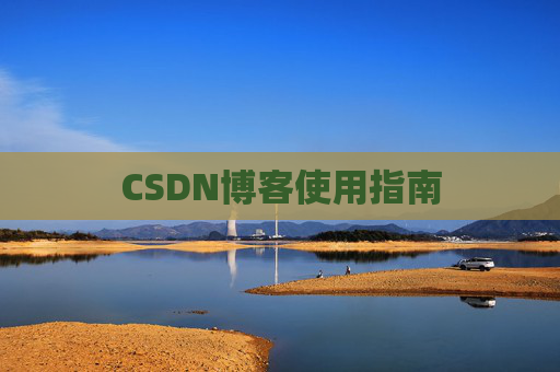 CSDN博客使用指南